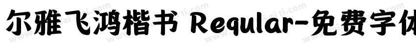 尔雅飞鸿楷书 Reqular字体转换